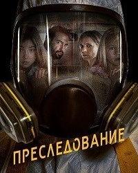 Преследование (2020) смотреть онлайн